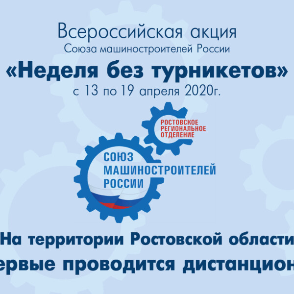 “Неделя без турникетов”: впервые – дистанционно