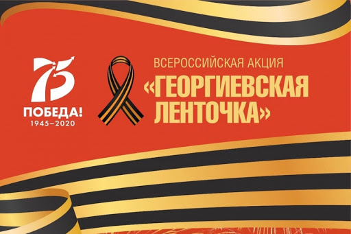 “Союз Машиностроителей” присоединился к акции “Георгиевская ленточка”