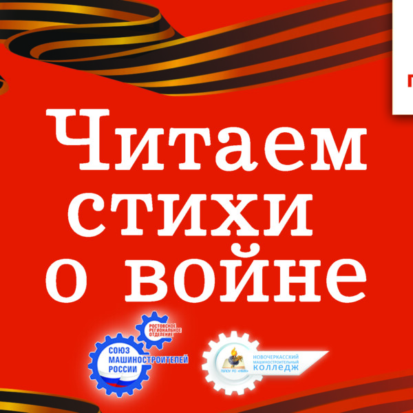 Читаем стихи о войне…