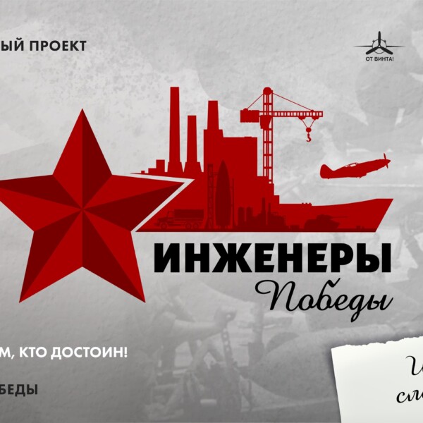 “Союз Машиностроителей” примет участие в международном проекте «Инженеры Победы»