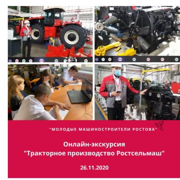 Ещё одна онлайн-экскурсия состоялась на заводе “Ростсельмаш”