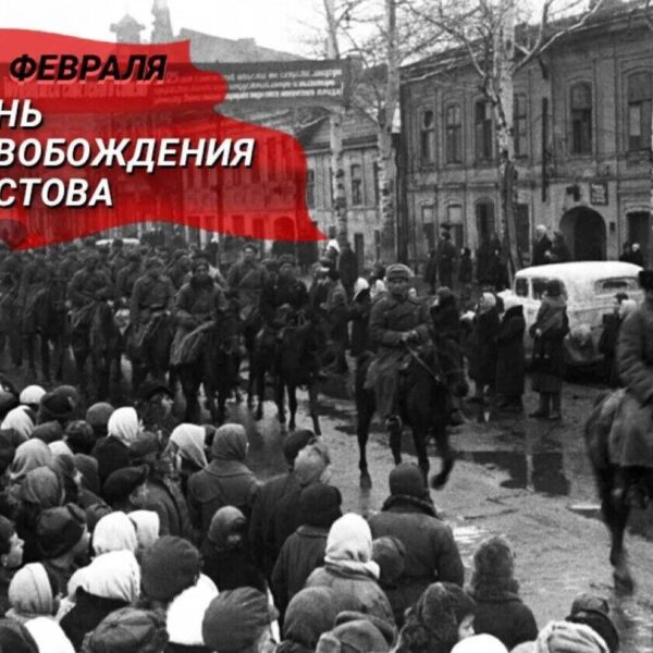 14 февраля — день освобождения Ростова-на-Дону от немецко-фашистских захватчиков