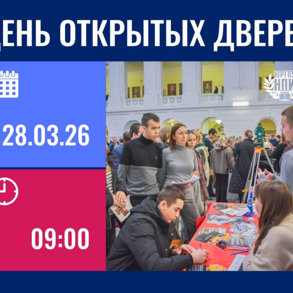 28 МАРТА В ЮРГПУ ПРОЙДЁТ ДЕНЬ ОТКРЫТЫХ ДВЕРЕЙ
