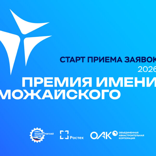 СОЮЗМАШ РОССИИ И ОАК ОБЪЯВЛЯЮТ О СТАРТЕ ЕЖЕГОДНОГО КОНКУРСА НА СОИСКАНИЕ ПРЕМИИ ИМЕНИ А.Ф. МОЖАЙСКОГО