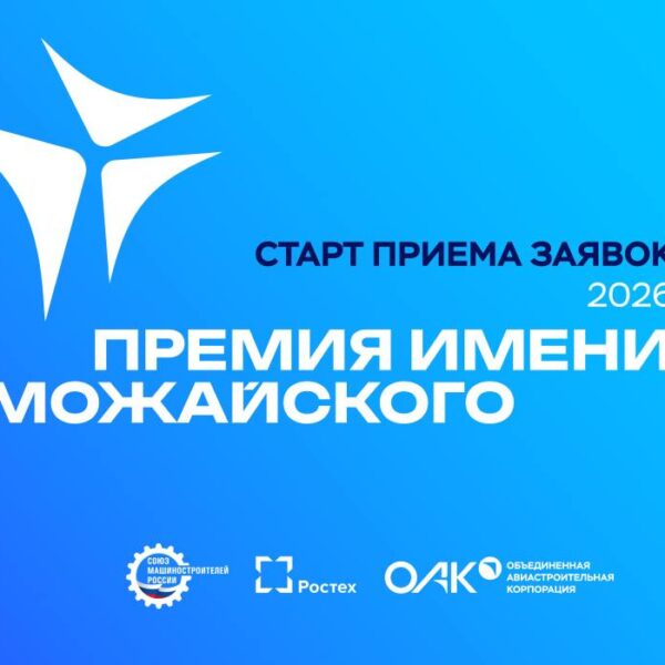 СоюзМаш России и ОАК объявляют о старте ежегодного конкурса на соискание премии имени А.Ф. Можайского