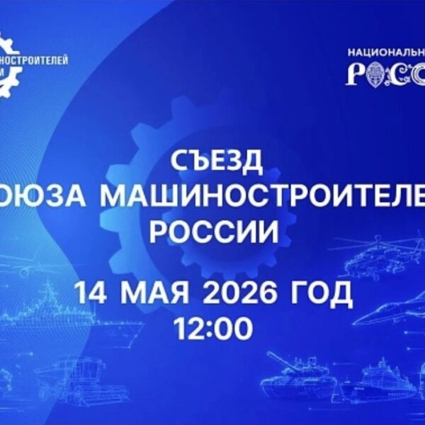 X Съезд Союза машиностроителей России: делегация Ростовского регионального отделения в числе участников