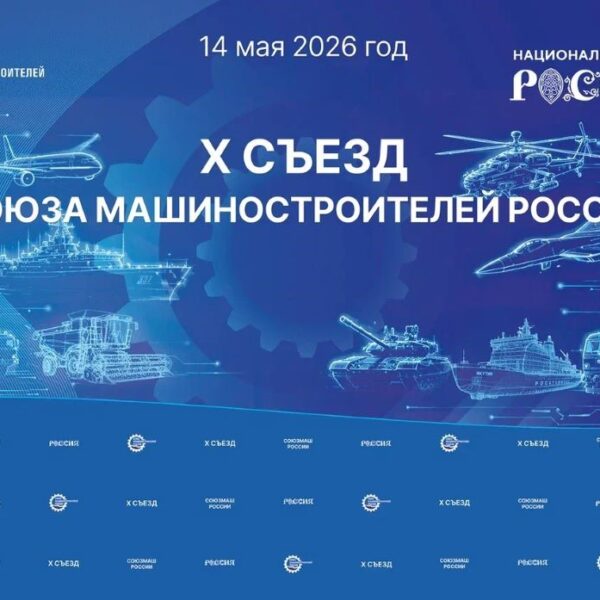 Х Съезд Союза машиностроителей России: прямая трансляция