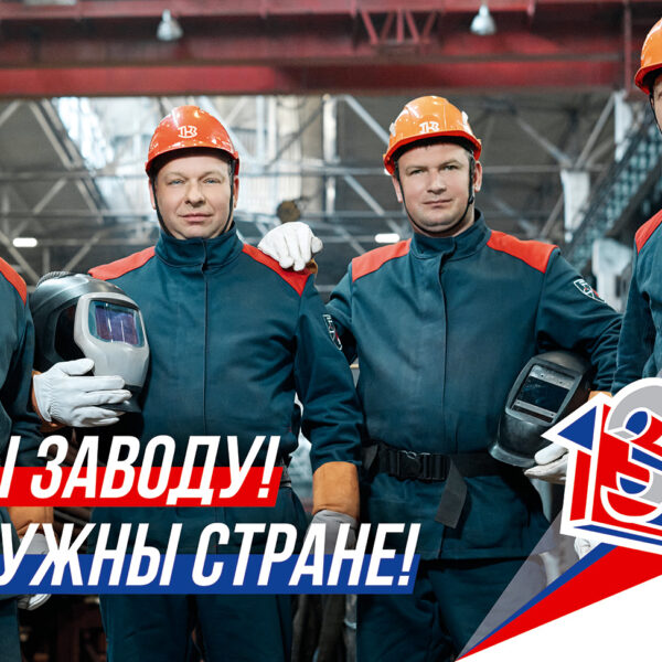 «Красный котельщик» запустил социальную кампанию в честь 130-летия завода